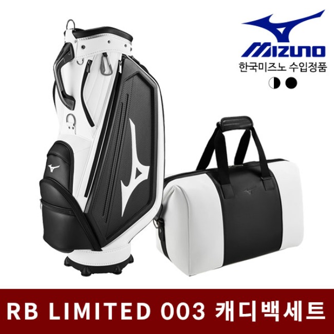 미즈노 RB LIMITED 003 남성용 캐디백세트 골프백세트 골프백 골프가방