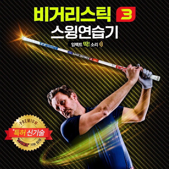 비거리스틱3 양방향 골프스윙연습기 연습용품 도구